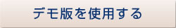 デモ版を使用する