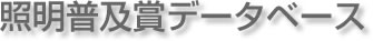 照明普及賞データベース