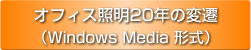 オフィス照明20年の変遷