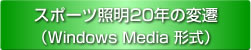 スポーツ照明20年の変遷