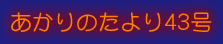 ������̂����43��