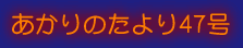 ������̂����47��