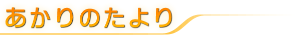 あかりのたより