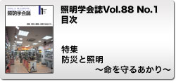 Vol.88 No.1 特集　防災と照明～命を守るあかり～