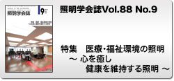 Vol.88 No.9 医療・福祉環境の照明 ～心を癒し健康を維持する照明～