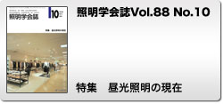 Vol.88 No.10 特集　昼光照明の現在
