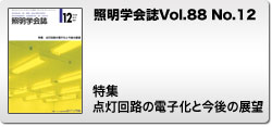 Vol.88 No.12 特集　点灯回路の電子化と今後の展望