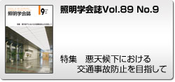 Vol.89 No.9 特集　天候下における交通事故防止を目指して