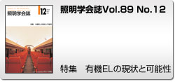 Vol.89 No.12 特集　有機ELの可能性