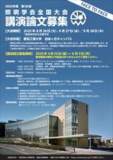 2025年度全国大会講演論文募集