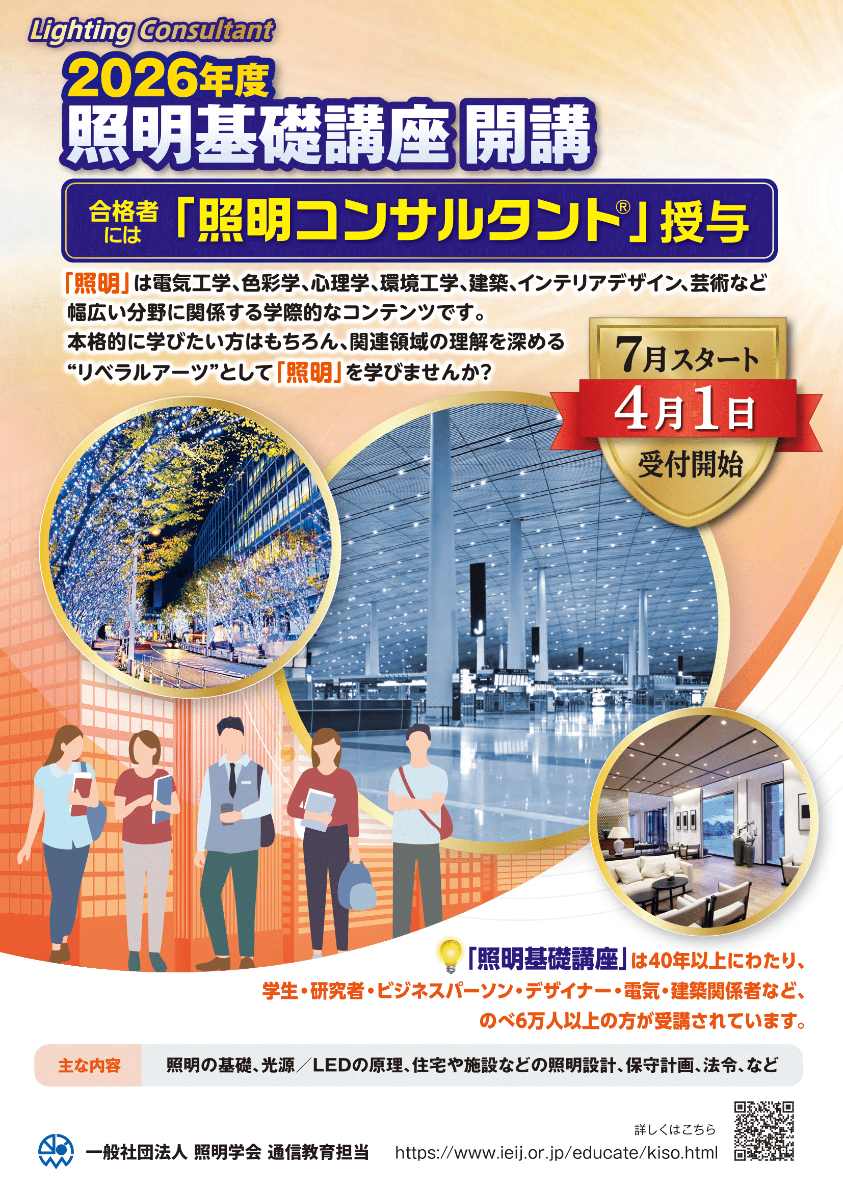 照明コンサルタント 4/1受付開始