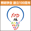 照明学会　創立100周年