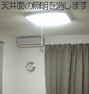 部屋の蛍光灯を消す